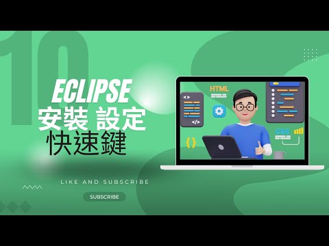 [Java 入門教學 ] Eclipse 安裝設定與快速鍵