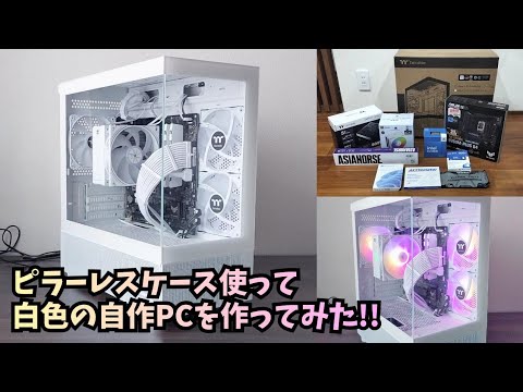 Custom PC] The All-White Pillarless Build is Complete!! A Look at 