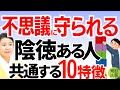 実はスゴい!勝手に守られる人の10特徴