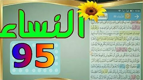 ٩٥ سورة النساء من مصحف الحفظ الميسر/ صفحة_٩٥