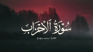 ما تيسر من سورة الأحزاب | الشيخ محمد برهجي