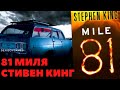 81 МИЛЯ  Часть №1 ( Автор: СТИВЕН КИНГ ) - ЧИТАЕТ СЕРГЕЙ ДЕНИСОВ