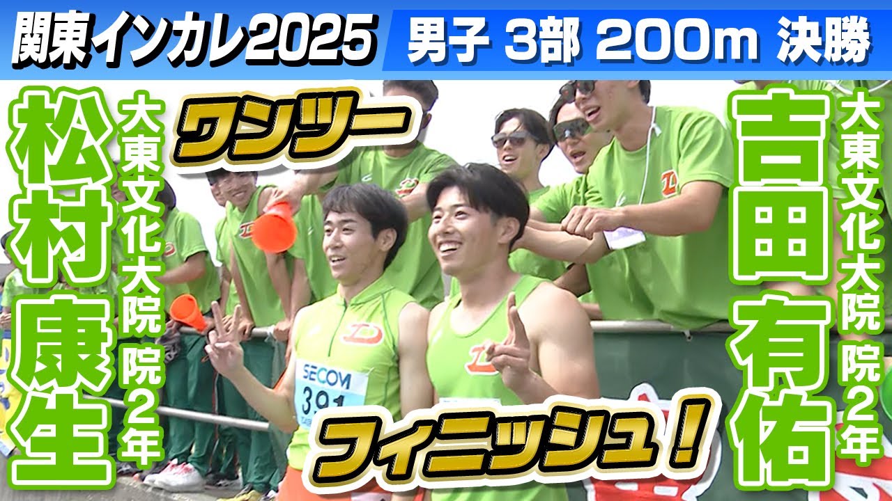 大東文化がワンツーフィニッシュ！】男子3部200m 吉田有佑が最後に
