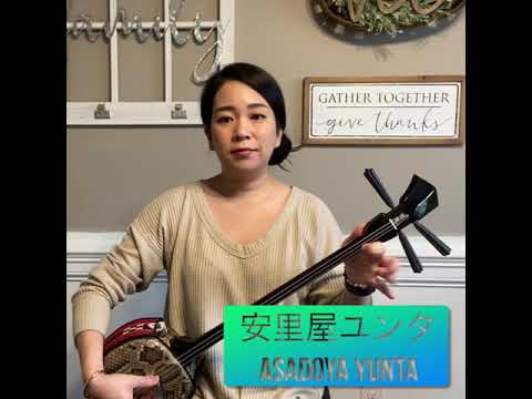 沖縄民謡　安里屋ユンタ　(Okinawan Folk Song )　Asadoya yunta
