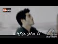 وائل كفوري لما نكون سوا حياة مراد للعشاق وائل كفوري لما نكون سوا حياة مراد للعشاق