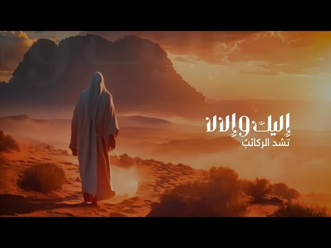 الانشودة الاكثر طلبا إليك وإلا لا تنال الرغائب احمد النفيس