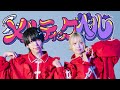 【バケ会】メルティックヘル feat.超学生 / ナナヲアカリ 踊ってみた