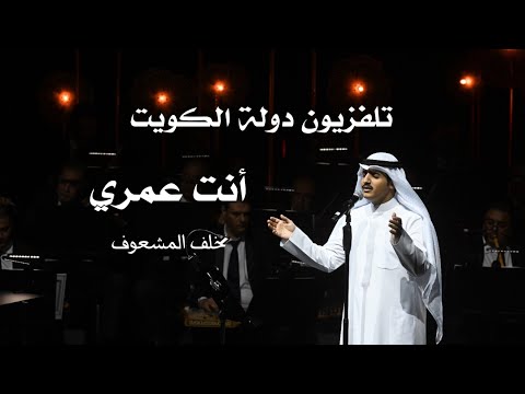 أنت عمري خلف المشعوف تلفزيون الكويت