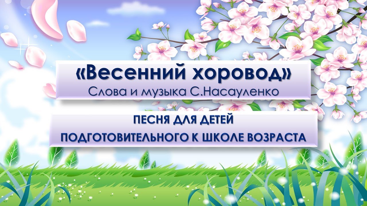 Песня "Весенний хоровод", слова и музыка С.Насауленко