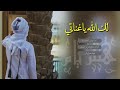 شيلة لك الله ياغنتي رؤؤؤؤؤؤعه اداء عذب الاخدود 3