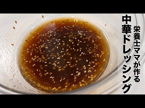 混ぜるだけ！自家製！基本の中華風ドレッシングの作り方です！栄養士ママのレシピ