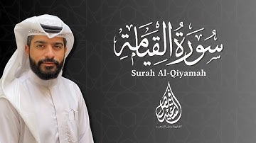 سورة القيامة | فيصل السعيد