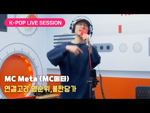 MC Meta (MC메타) - 연결고리, 영순위, 불한당가 | K-Pop Live Session | Sound K