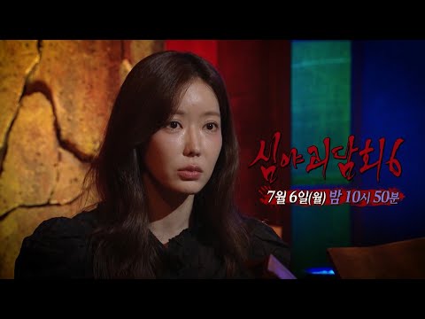 [심야괴담회 시즌6 3회 예고] ＂넌 그냥 죽은 듯이 살아＂ <strong>지독한</strong> 것이 들러붙었다, MBC 260706 방송