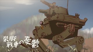 装脚戦車の憂鬱 / Two legged tank (2004年作品)