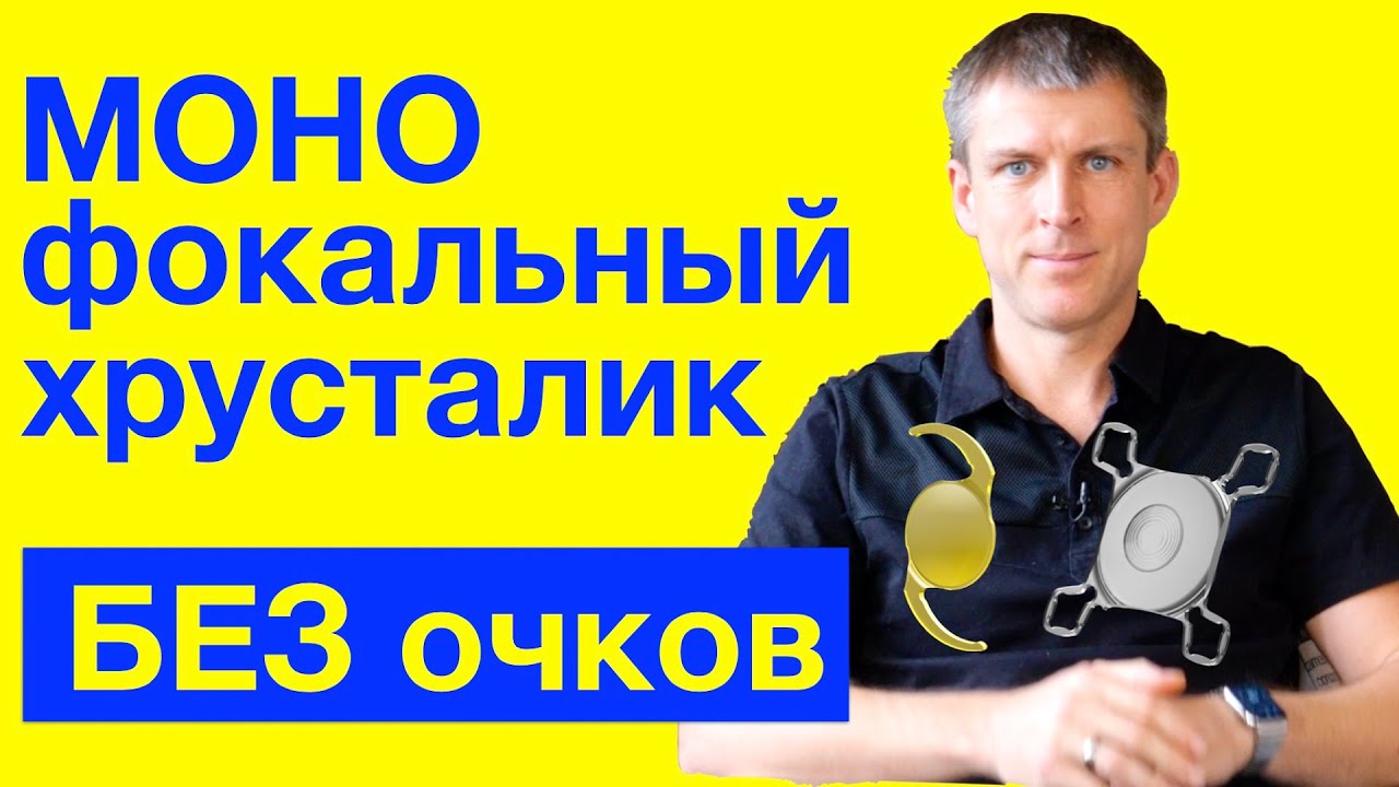 Без очков с монофокальным хрусталиком: дополнительная ИОЛ AddOn Liberty