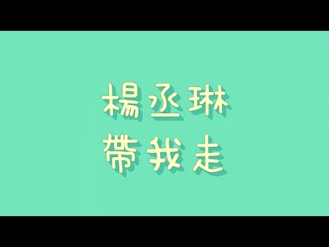 楊丞琳 - 帶我走【歌詞】