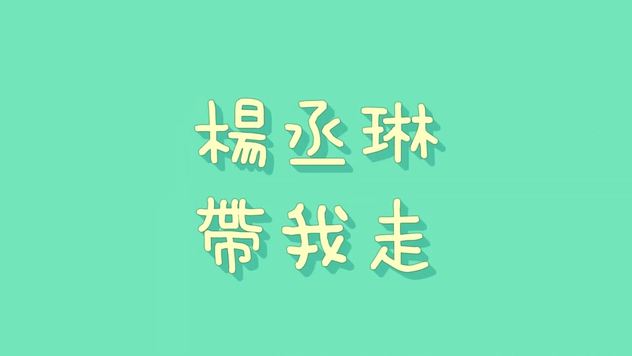 带我走台湾电影 心恋 主题歌苏慧伦歌谱简谱