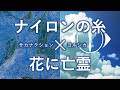 ナイロンの糸 &times; 花に亡霊 / サカナクション &times; ヨルシカ 【マッシュアップ】