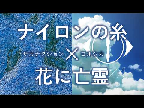 ナイロンの糸 × 花に亡霊 / サカナクション × ヨルシカ 【マッシュアップ】