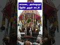 காரமடை அரங்கநாதர் தேரில் அருள் காட்சி | karamadai ther thiruvila 2025 | karamadai ther