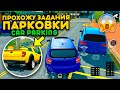 ПРОХОЖУ ЗАДАНИЯ ПАРКОВКИ В CAR PARKING! СЛОЖНЕЙ ЧЕМ Я ДУМАЛ! CAR PARKING MULTIPLAYER