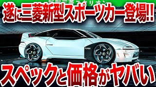 販売台数○○台...三菱の新型車がヤバすぎる性能でファン驚愕！遂にスタリオンが復活！【ゆっくり解説】
