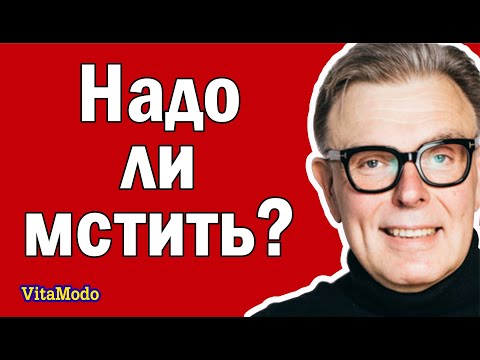 Месть. Надо ли мстить, отомстить.