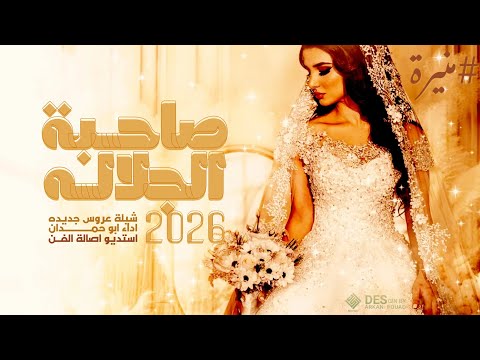شيلة عروس حماسية وخرن عن درب صاحبة الجلاله اداء ابو حمدان حصريا 2026