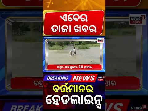 ଏବେର ହେଡଲାଇନ୍ସ | 12PM Headlines | Odisha Flood | Weather News | Schools Close | PM Modi New Team