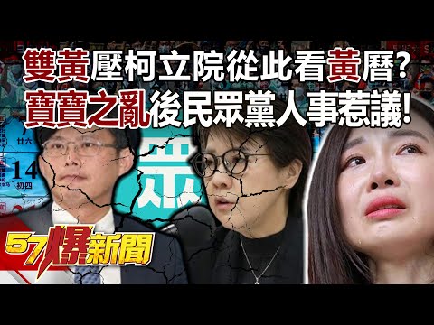 「雙黃」壓柯文哲立院從此看「黃」曆？ 「寶寶之亂」後民眾黨人事惹議！ - 張禹宣 黃暐瀚 單厚之 徐俊相《57爆新聞》20240221-6