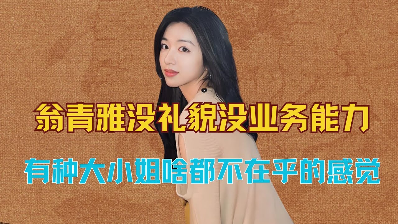 翁青雅没礼貌没业务能力，道个歉也没诚意，有种大小姐啥都不在乎的感觉#翁青雅 #朱珠 #孙乐言