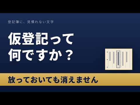 仮登記って何？本登記とどう違う？｜古い仮登記が残っていたときの注意点を5分で整理