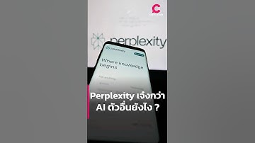 Perplexity เจ๋งกว่า AI ตัวอื่นยังไง ?  | Ceemeagain