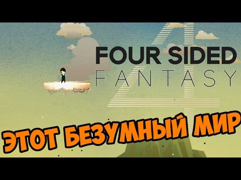 Этот безумный мир - Four Sided Fantasy прохождение и обзор игры часть 1 первый взгляд
