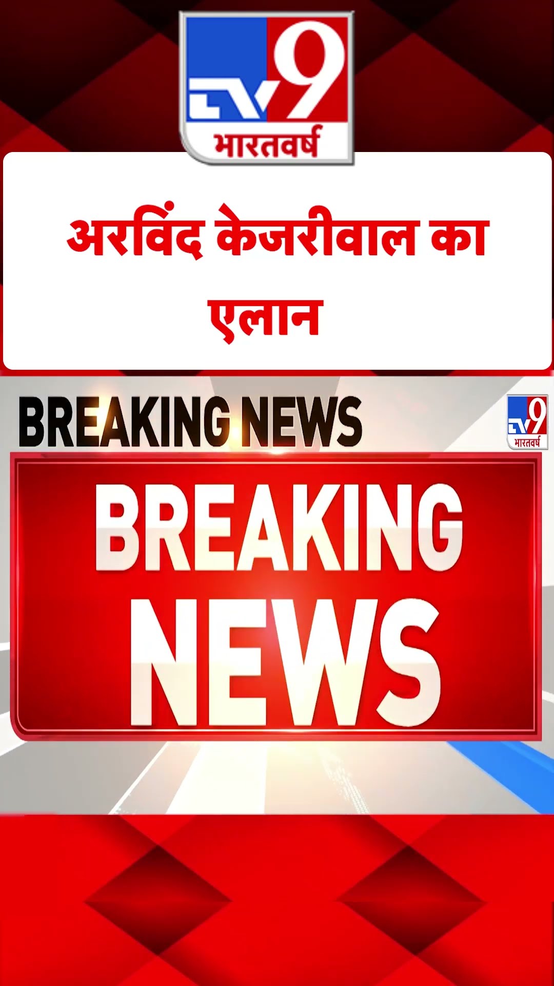 Delhi Election 2025: अरविंद केजरीवाल का एलान |  AAP | Kejriwal | #tv9shorts