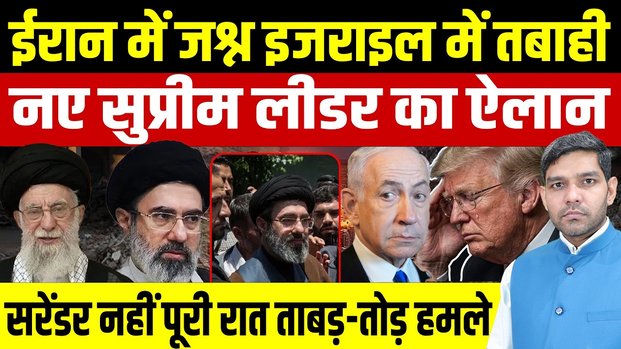 Iran Israel War Latest News: ईरान में जश्न मना || New Supreme Leader Mojtaba Khamenei || Dharmendra