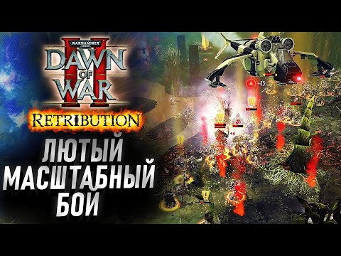 Видео: Лютый МАСШТАБНЫЙ бой: Dawn of War 2