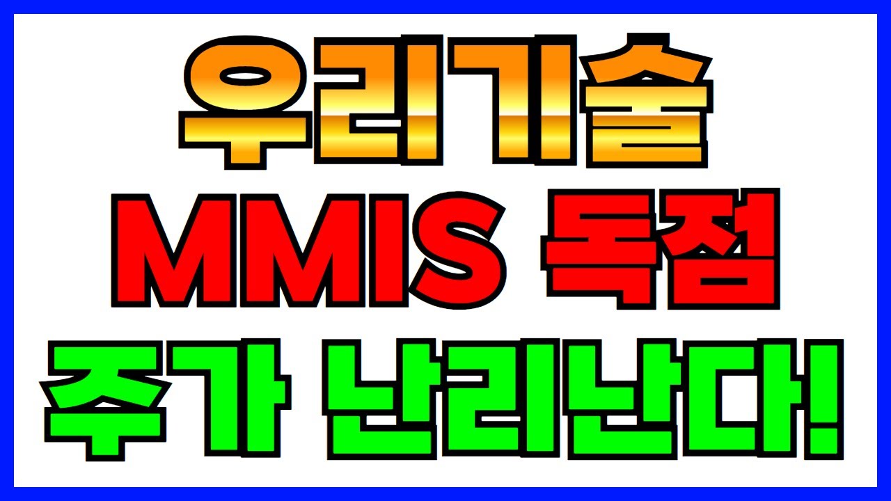 [우리기술 주가 전망] MMIS 독점납품! 주가 단기 조정 후 급등! 대응전략 확인하세요. - YouTube