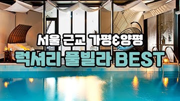 럭셔리한 풀빌라?서울 근교 가평,양평 풀빌라 추천✨ 고오급스러운 시설의 풀빌라 BEST