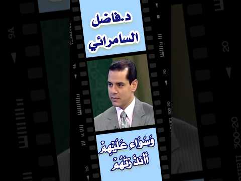 وسواء عليهم أأنذرتهم تفسير د فاضل السامرائي فاضل السامرائي