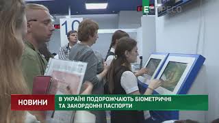 В Україні подорожчають біометричні та закордонні паспорти В Україні подорожчають біометричні та закордонні паспорти