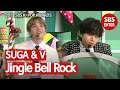 슈가 X 뷔, 상큼한 크리스마스 여는 ‘Jingle Bell Rock’  | 2019 SBS 가요대전(2019 SBS K-POP AWARDS) | SBS Enter.