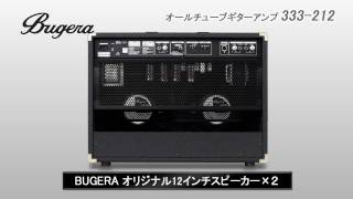 BUGERA / オールチューブギターアンプ 333-212 - YouTube BUGERA / オールチューブギターアンプ 333-212 - YouTube