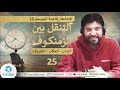 ح25 م عظ م الن اس م خت رق فلا ت ك ن ك ذل ك ج1 خذها قاعدة الموسم العاشر ح25 م عظ م الن اس م خت رق فلا ت ك ن ك ذل ك ج1 خذها قاعدة الموسم العاشر