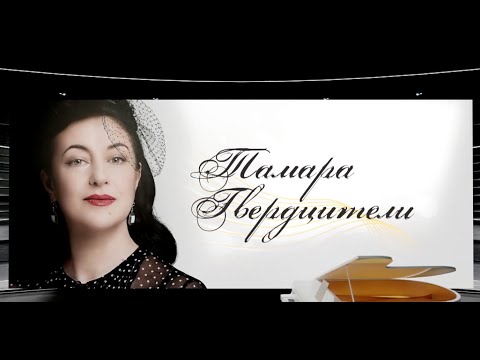 Video: Tamara Mikhailovna Gverdtsiteli: Biografi, Karriere Og Personlige Liv