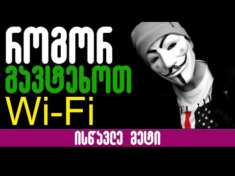 როგორ გავტეხოთ Wi-Fi?