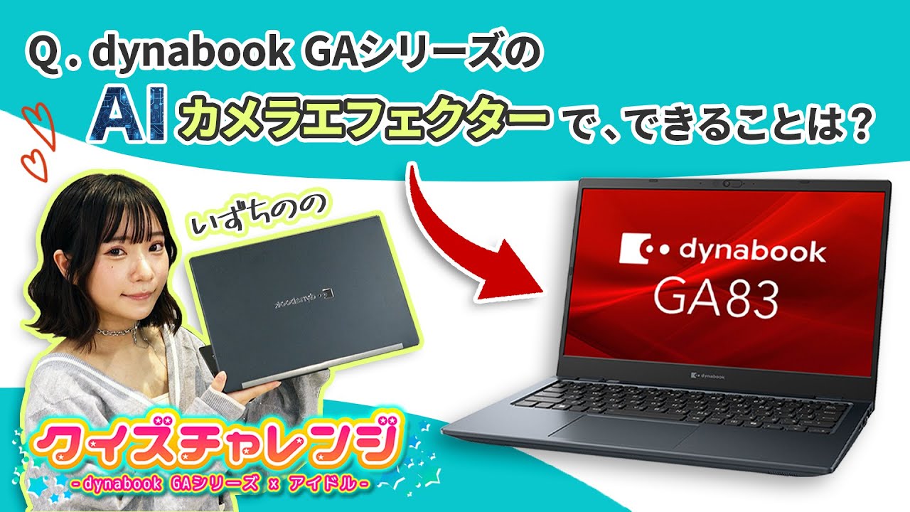 What is the AI ​​function of a computer?] Challenge the dynabook