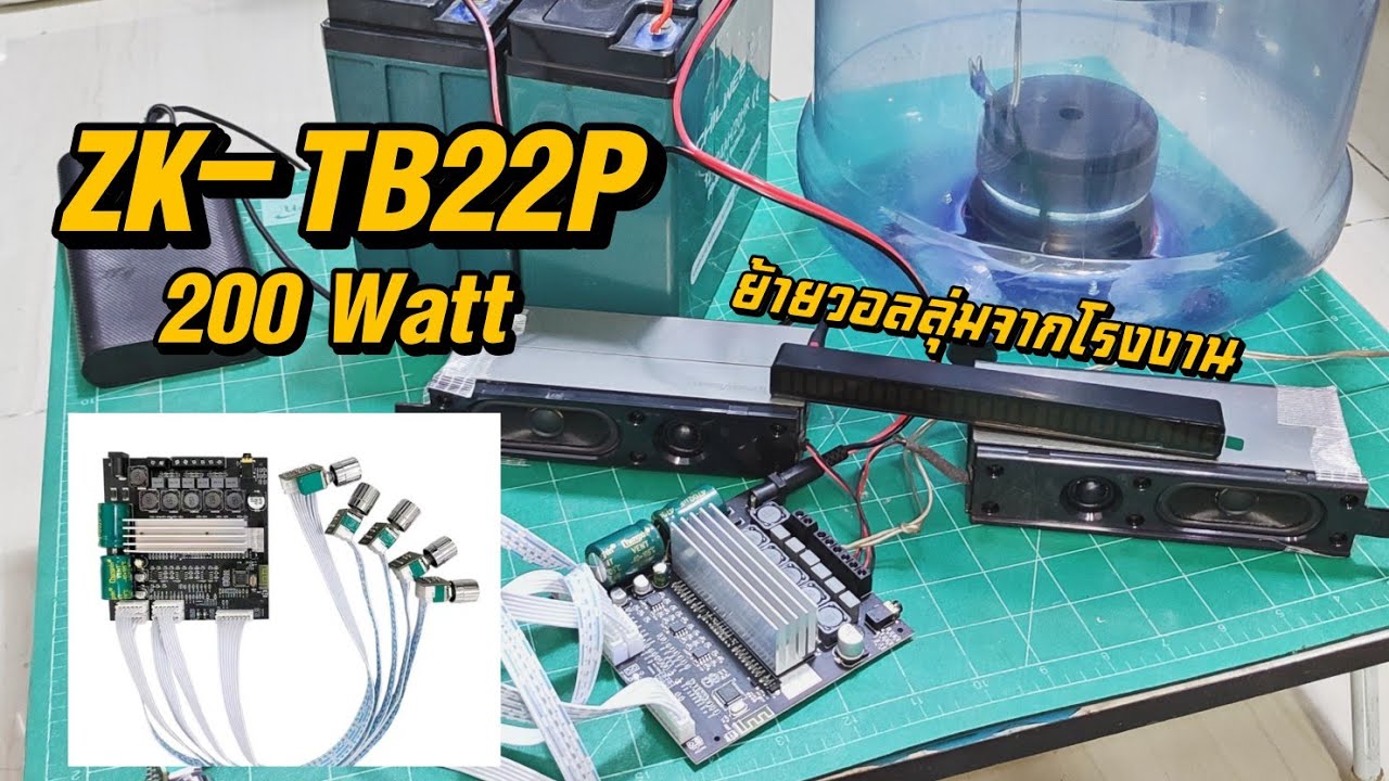 เสียงดีเกิน ZK-TB22P 200Watt TWS ย้ายวอลลุ่มจากโรงงาน มีแอปปรับแต่ง