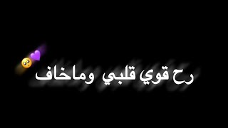 رح قوي قلبي وماخاف منو خسارة الاعتراف 💜🥺 شاشة سوداء